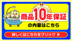商品10年保証