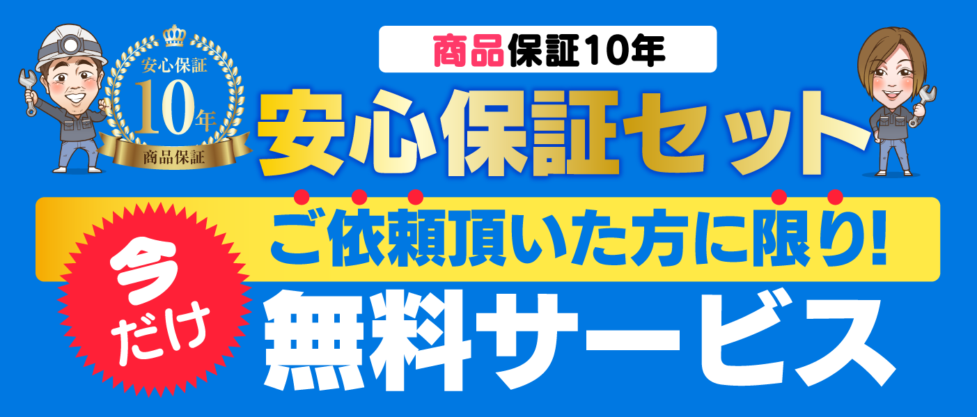 安心保証セット